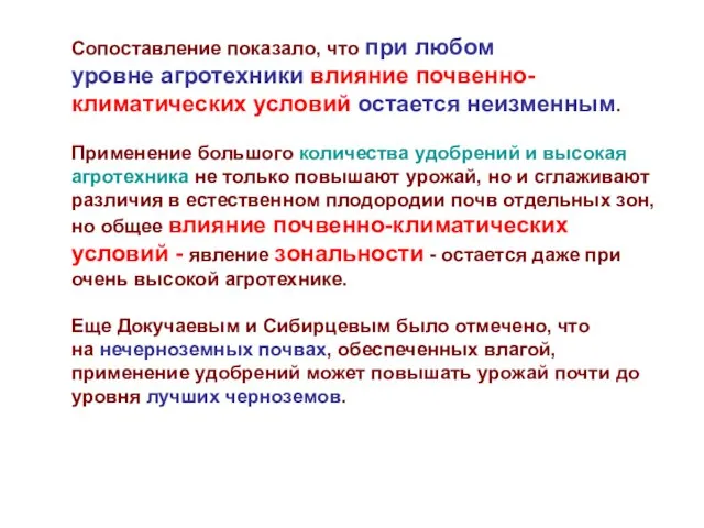 Сопоставление показало, что при любом уровне агротехники влияние почвенно-климатических условий остается неизменным.