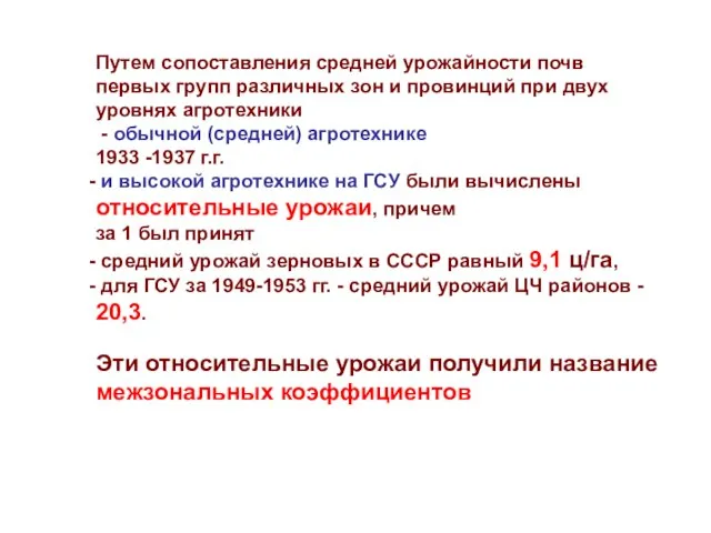 Путем сопоставления средней урожайности почв первых групп различных зон и провинций при