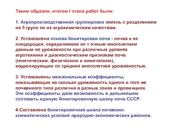 Таким образом, итогом I этапа работ были: 1. Агропроизводственная группировка земель с