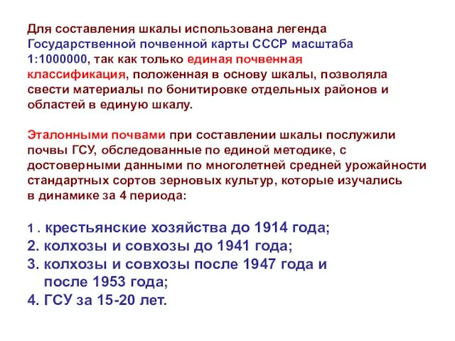 Для составления шкалы использована легенда Государственной почвенной карты СССР масштаба 1:1000000, так