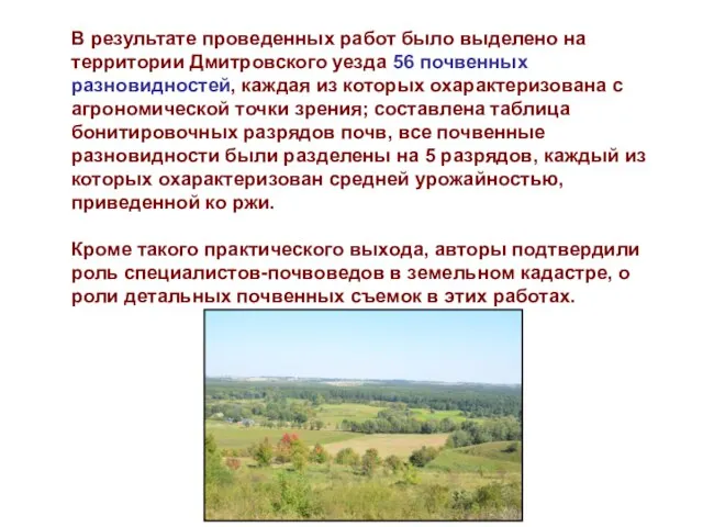 В результате проведенных работ было выделено на территории Дмитровского уезда 56 почвенных