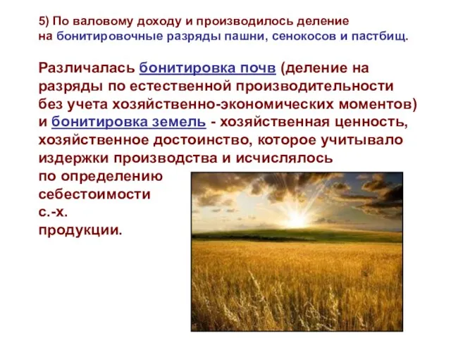 5) По валовому доходу и производилось деление на бонитировочные разряды пашни, сенокосов