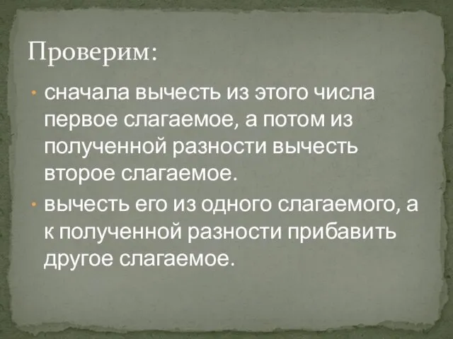 сначала вычесть из этого числа первое слагаемое, а потом из полученной разности