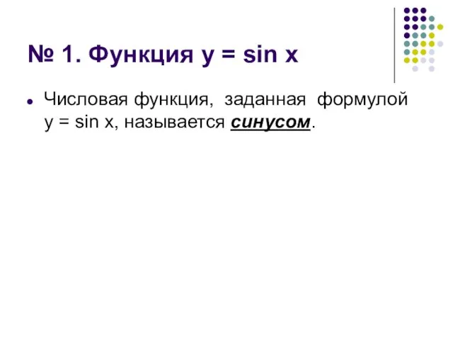 № 1. Функция у = sin x Числовая функция, заданная формулой у