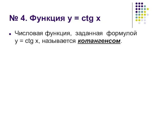 № 4. Функция у = сtg x Числовая функция, заданная формулой у