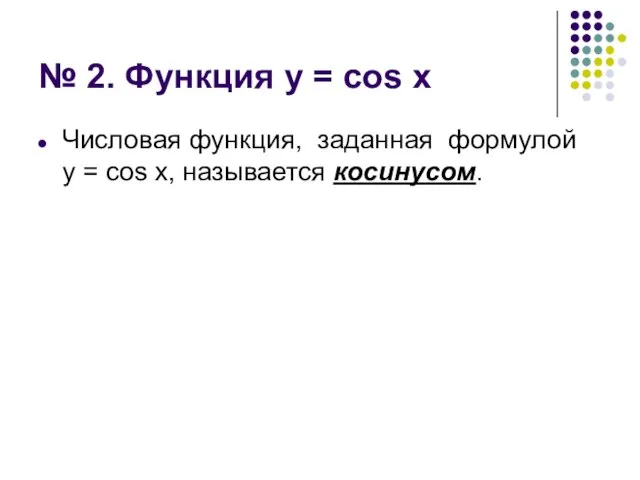 № 2. Функция у = cos x Числовая функция, заданная формулой у