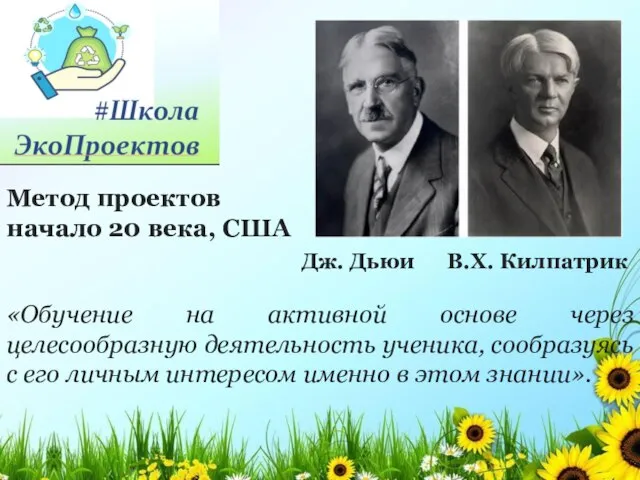 «Обучение на активной основе через целесообразную деятельность ученика, сообразуясь с его личным