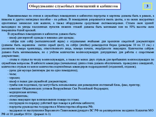 Вывешиваемые на стенах в служебных помещениях и кабинетах портреты и картины должны