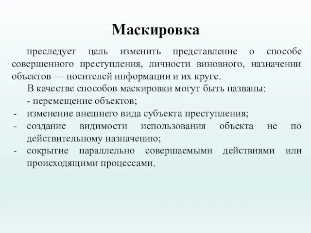 Маскировка преследует цель изменить представление о способе совершенного преступления, личности виновного, назначении