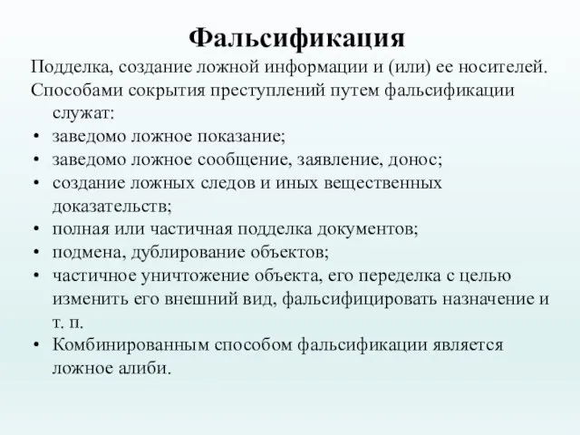 Фальсификация Подделка, создание ложной информации и (или) ее носителей. Способами сокрытия преступлений