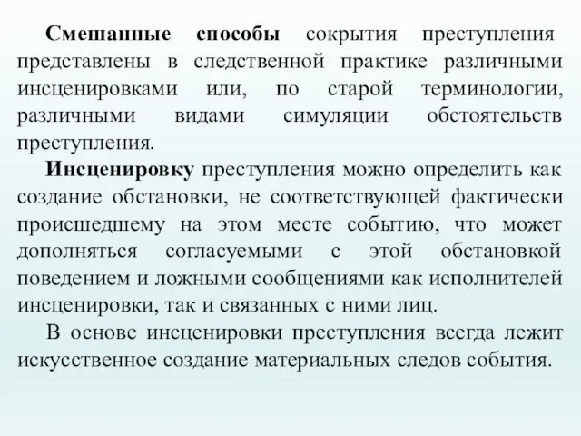 Смешанные способы сокрытия преступления представлены в следственной практике различными инсценировками или, по