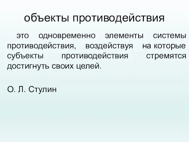 объекты противодействия это одновременно элементы системы противодействия, воздействуя на которые субъекты противодействия