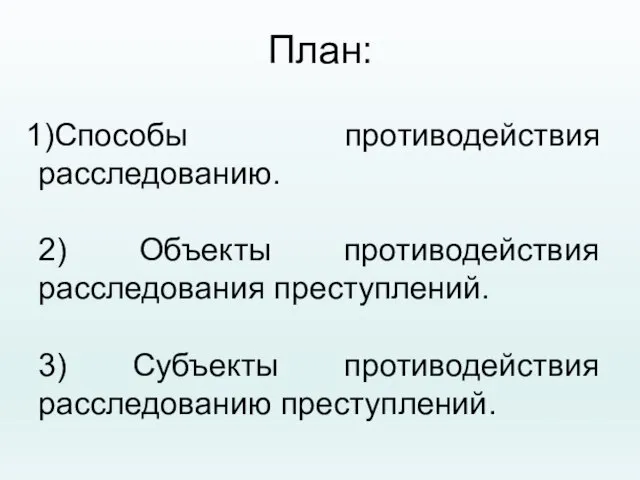 План: Способы противодействия расследованию. 2) Объекты противодействия расследования преступлений. 3) Субъекты противодействия расследованию преступлений.