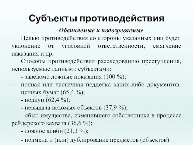 Субъекты противодействия Обвиняемые и подозреваемые Целью противодействия со стороны указанных лиц будет