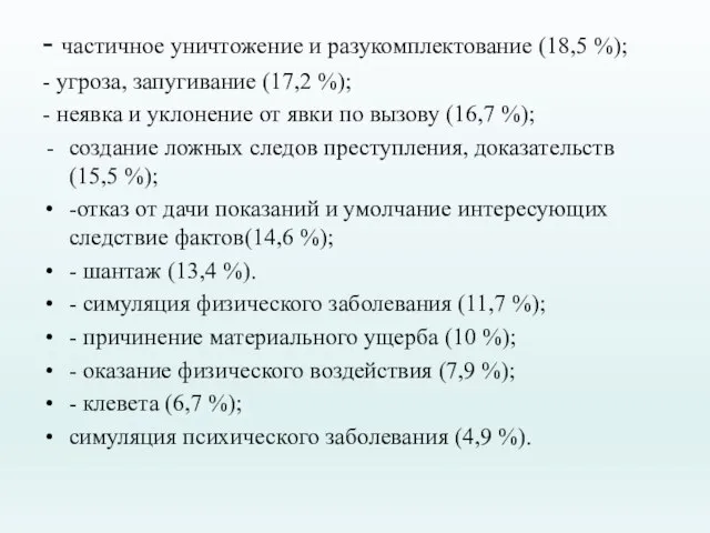 - частичное уничтожение и разукомплектование (18,5 %); - угроза, запугивание (17,2 %);