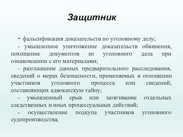 Защитник - фальсификация доказательств по уголовному делу; - умышленное уничтожение доказательств обвинения,