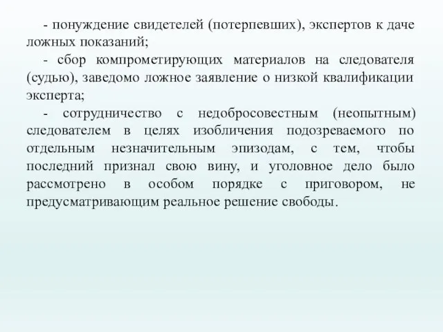 - понуждение свидетелей (потерпевших), экспертов к даче ложных показаний; - сбор компрометирующих