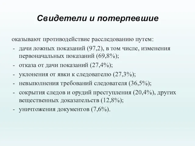 Свидетели и потерпевшие оказывают противодействие расследованию путем: дачи ложных показаний (97,2), в