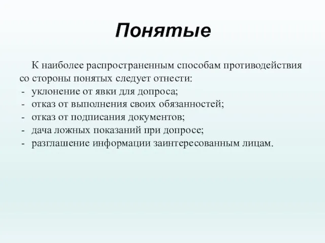 Понятые К наиболее распространенным способам противодействия со стороны понятых следует отнести: уклонение