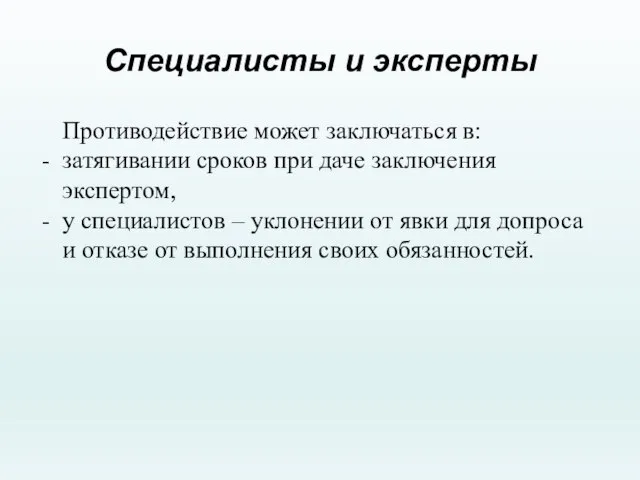 Специалисты и эксперты Противодействие может заключаться в: затягивании сроков при даче заключения