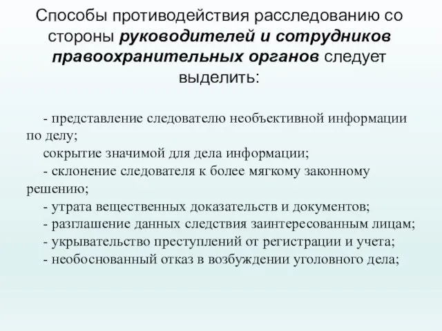 Способы противодействия расследованию со стороны руководителей и сотрудников правоохранительных органов следует выделить: