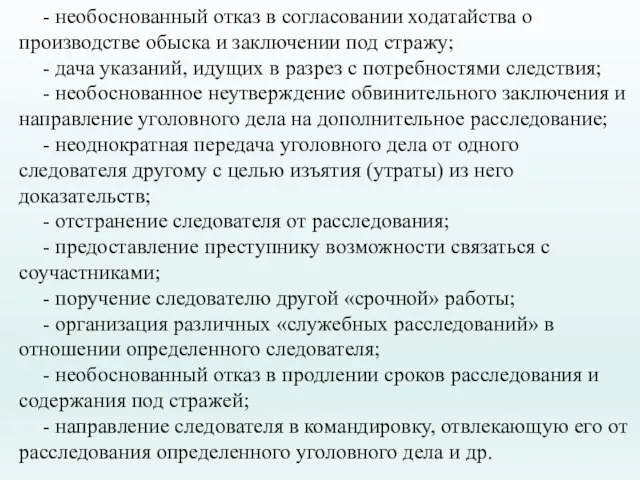 - необоснованный отказ в согласовании ходатайства о производстве обыска и заключении под