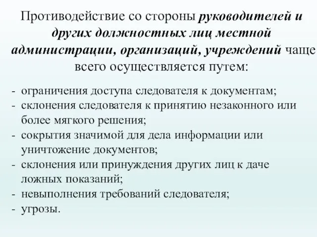 Противодействие со стороны руководителей и других должностных лиц местной администрации, организаций, учреждений