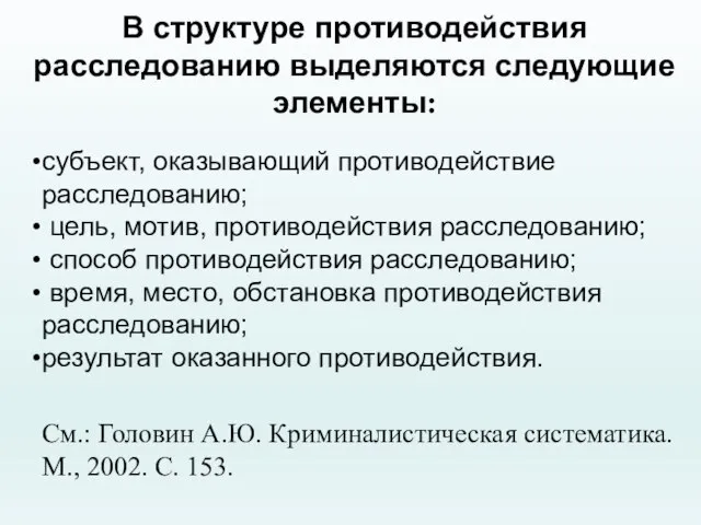 В структуре противодействия расследованию выделяются следующие элементы: субъект, оказывающий противодействие расследованию; цель,