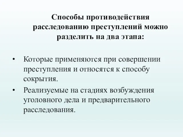 Способы противодействия расследованию преступлений можно разделить на два этапа: Которые применяются при