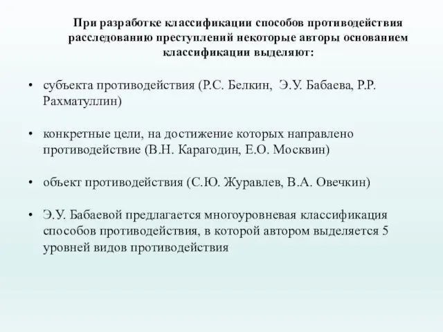 При разработке классификации способов противодействия расследованию преступлений некоторые авторы основанием классификации выделяют: