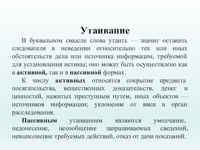 Утаивание В буквальном смысле слова утаить — значит оставить следователя в неведении