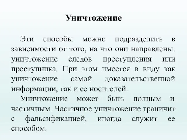 Уничтожение Эти способы можно подразделить в зависимости от того, на что они