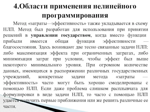 Метод «затраты—эффективность» также укладывается в схему НЛП. Метод был разработан для использования