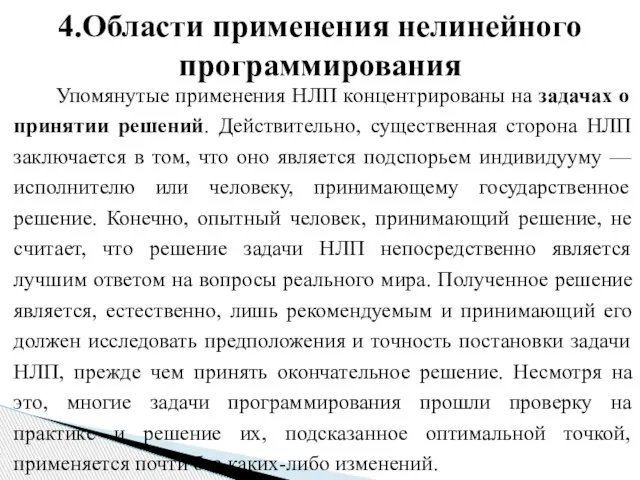 Упомянутые применения НЛП концентрированы на задачах о принятии решений. Действительно, существенная сторона