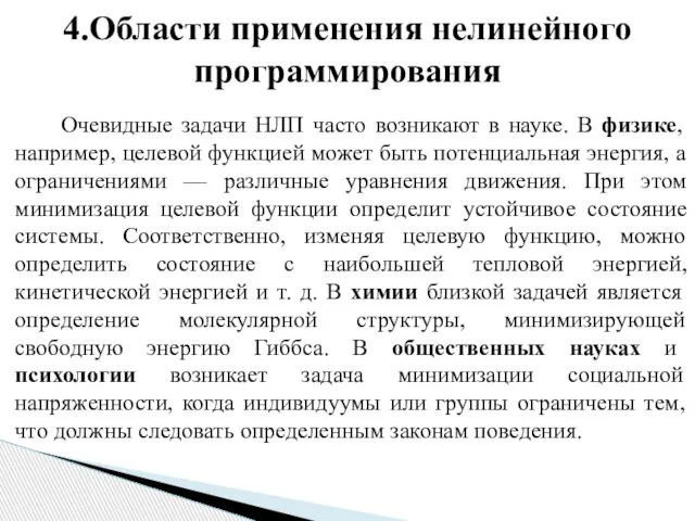 Очевидные задачи НЛП часто возникают в науке. В физике, например, целевой функцией