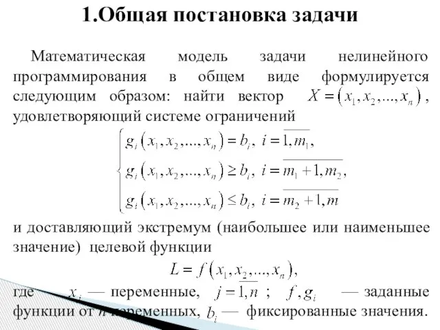 Математическая модель задачи нелинейного программирования в общем виде формулируется следующим образом: найти