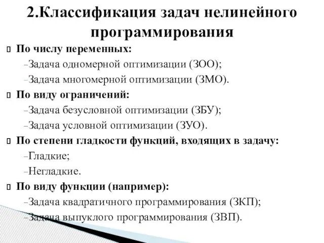 По числу переменных: Задача одномерной оптимизации (ЗОО); Задача многомерной оптимизации (ЗМО). По