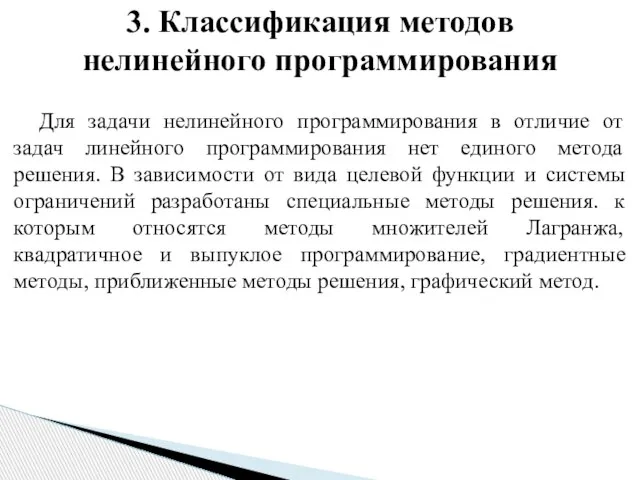 Для задачи нелинейного программирования в отличие от задач линейного программирования нет единого