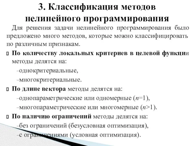 Для решения задачи нелинейного программирования было предложено много методов, которые можно классифицировать