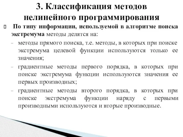 По типу информации, используемой в алгоритме поиска экстремума методы делятся на: методы