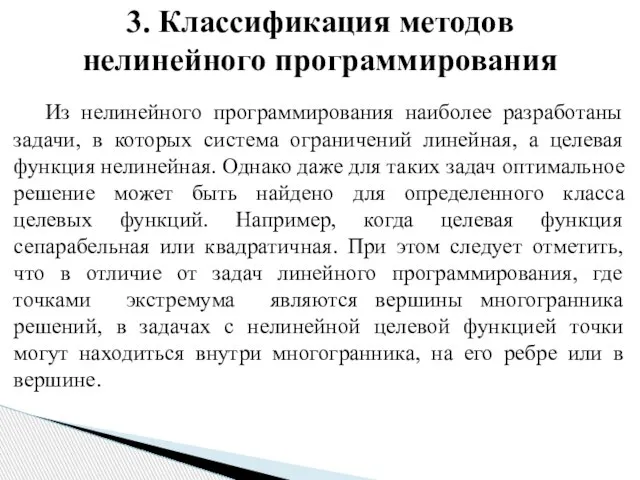 Из нелинейного программирования наиболее разработаны задачи, в которых система ограничений линейная, а