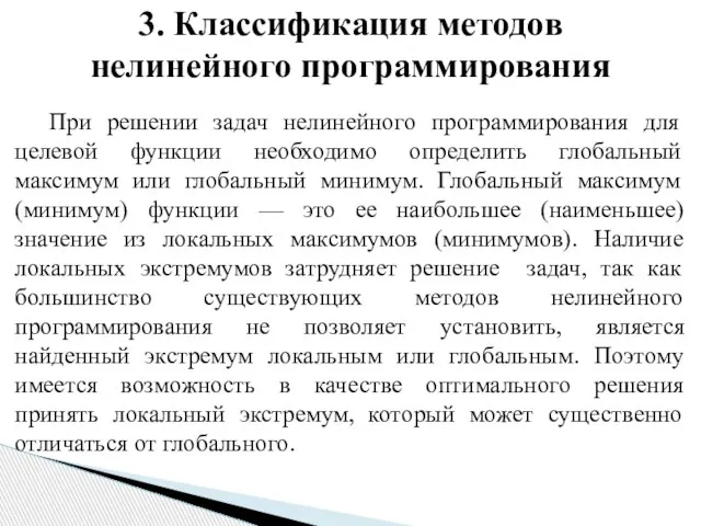 При решении задач нелинейного программирования для целевой функции необходимо определить глобальный максимум