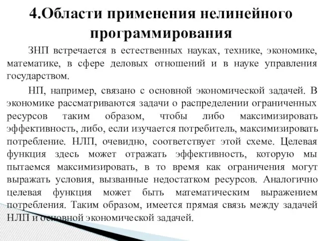 ЗНП встречается в естественных науках, технике, экономике, математике, в сфере деловых отношений