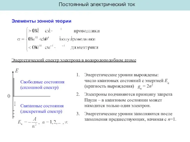 ... Постоянный электрический ток Элементы зонной теории Энергетический спектр электрона в водородоподобном