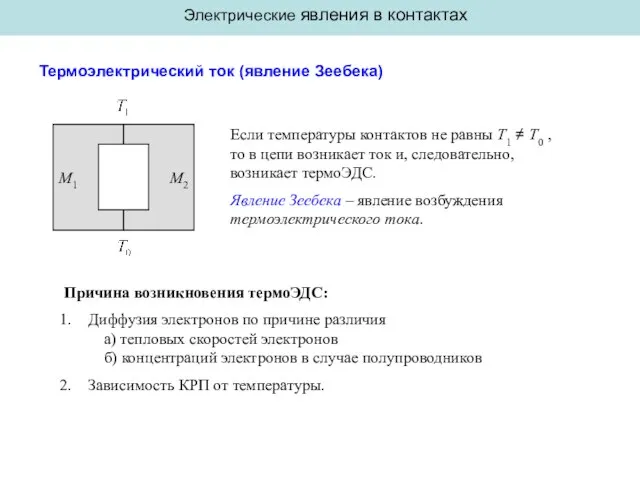 Электрические явления в контактах Термоэлектрический ток (явление Зеебека) M1 M2 Если температуры