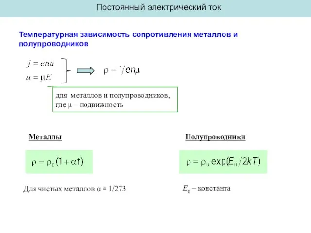 Постоянный электрический ток Температурная зависимость сопротивления металлов и полупроводников для металлов и