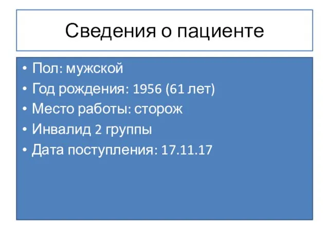 Сведения о пациенте Пол: мужской Год рождения: 1956 (61 лет) Место работы: