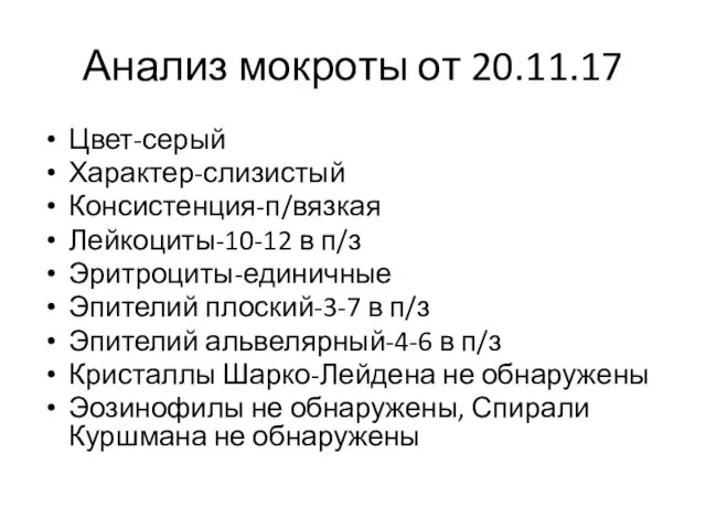 Анализ мокроты от 20.11.17 Цвет-серый Характер-слизистый Консистенция-п/вязкая Лейкоциты-10-12 в п/з Эритроциты-единичные Эпителий