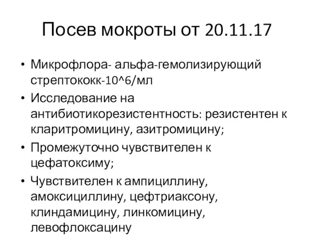 Посев мокроты от 20.11.17 Микрофлора- альфа-гемолизирующий стрептококк-10^6/мл Исследование на антибиотикорезистентность: резистентен к