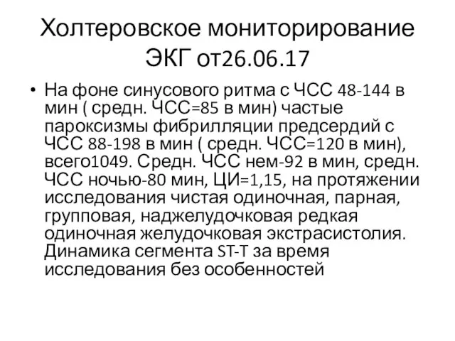 Холтеровское мониторирование ЭКГ от26.06.17 На фоне синусового ритма с ЧСС 48-144 в